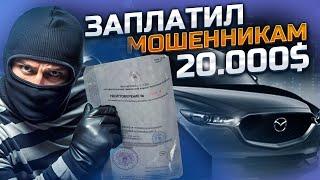 ПОТЕРЯЛ $20.000 ПРИ ПОКУПКЕ АВТО