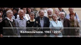 Колокольчики.1965-2015 // Kolokolchiki.1965-2015