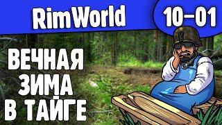 Вечная Зима в Тайге |10-01| RimWorld HSK 1.2