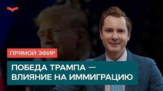 Как победа Трампа повлияет на иммиграцию в США