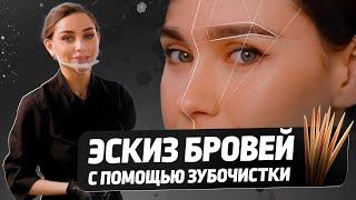 Простая отрисовка эскиза зубочисткой