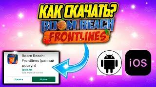 Как Скачать Boom Beach Frontlines На IOS И Android?