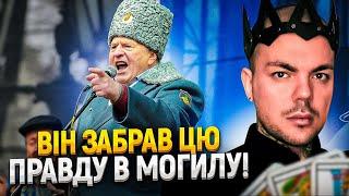 ЦЮ ПРАВДУ ЖИРІНОВСЬКИЙ ПРИХОВУВАВ ВСЕ ЖИТТЯ! ПРОЖАРИВ "ПРОВИДЦЯ УСЯ РФ" - ВОЛОДИМИРА ЖИРИНОВСЬКОГО!