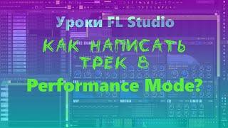 Как написать трек в FL Studio Performance Mode - режиме живого выступления?