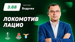 Локомотив - Лацио. Прогноз Бодрова