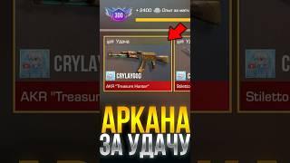 КАК ПОЛУЧИТЬ АРКАНУ ЗА УДАЧУ В СТАНДОФФ 2!? #стандофф2 #standoff2