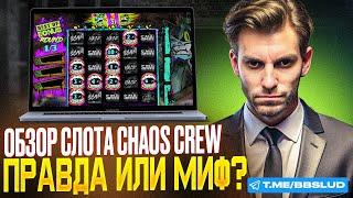 ОБЗОР ЛЕГЗО КАЗИНО: ЗАБИРАЙ ФРИСПИНЫ СЛОТА CHAOS CREW | СВЕЖИЙ CASINO LEGZO ОБЗОР 2024 ГОДА