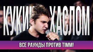 ВСЕ РАУНДЫ КУКИШ С ХАСЛОМ ПРОТИВ TIMM! (NO RELOADS)