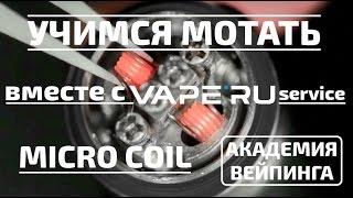 Намотка Micro Coil (микро коил). Учимся мотать вместе с VAPE'RU service.