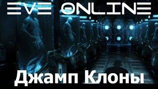 EVE Online Что такое джамп клоны | Краткий гайд