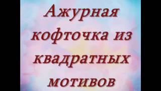 Ажурная кофточка из квадратных мотивов