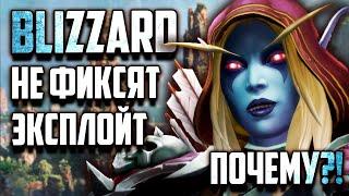 BLIZZARD НЕ ФИКСЯТ ЭСКПЛОЙТ.Крах экономики WoW