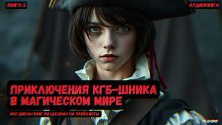 Приключения КГБ-шника в магическом мире / Книга 3 #аудиокнига  #фантастика #фэнтези