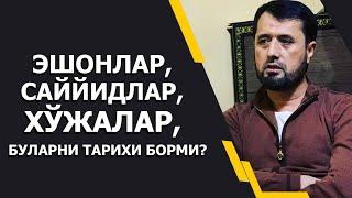 Эшонлар, саййидлар, тўралар, хўжалар, буларни тарихи борми?