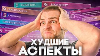 21 Бесполезный Аспект [Dota 2]