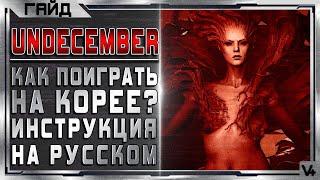 Как Поиграть на Корее?  Undecember  Инструкция и дата выхода - Гайд - Обзор  Андсемебер