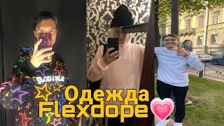 Flexdope и его шмот