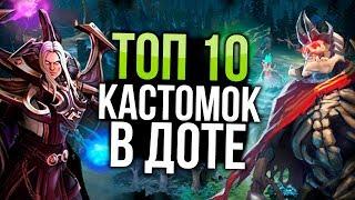 ТОП 10 ЛУЧШИХ КАСТОМОК DOTA 2! [2019]