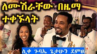 #Ethiopia አቤት ድምፅ ፣ ሊቀ ጉባኤ ጌታሁን ደምፀ፣ለሙሽራቸው ሲዘምሩ፣እንዴት ደስስ ይላል #wedding #mezmur #የሰርግ_መዝሙር #Getahun_D