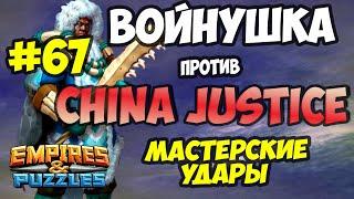 ВОЙНУШКА #67 // CHINA JUSTICE // КРАСИВЕЙШИЕ УДАРЫ // Empires and Puzzles // Империя пазлов