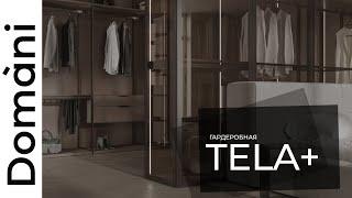 Гардеробная Tela + | Domani обзор | Корпусная мебель на заказ