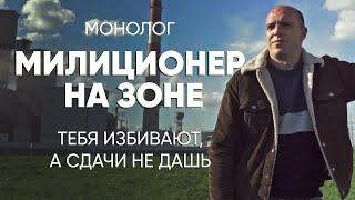 Здесь можно и не выжить: #монолог отсидевшего милиционера