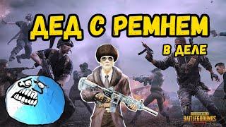 ДЕД с РЕМНЕМ в деле | PUBG MOBILE