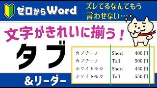 【文字がキレイに揃う！】タブとリーダー【パソコン初心者】