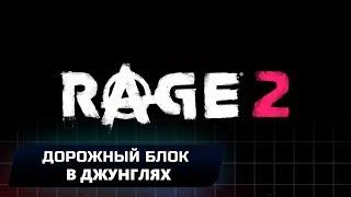 RAGE 2 - ДОРОЖНЫЙ БЛОК В ДЖУНГЛЯХ (ВСЕ КОЛЛЕКЦИОННЫЕ ПРЕДМЕТЫ)