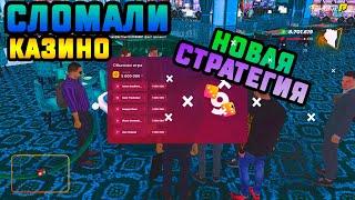 Победная тактика в казино Radmir RP!!! НАШЛИ БАГ В КАЗИНО CRMP RADMIR СЕРЕВЕР 5!!!