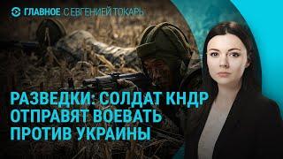 12 тысяч солдат из КНДР на войне против Украины. Убийство лидера ХАМАС. Выборы в США | ГЛАВНОЕ