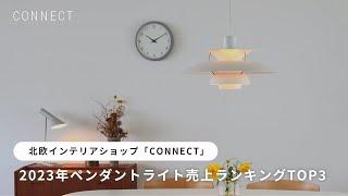 北欧インテリアショップ「CONNECT」2023年ペンダントライト売上ランキング TOP3