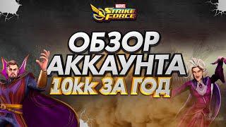 MARVEL Strike Force  | Обзор аккаунта после года игры | 10кк мощи и ТОП персы