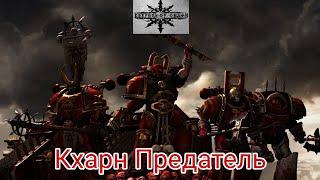 Keepers of Death - Кхарн Предатель