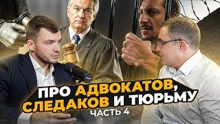 Про адвокатов, следаков и тюрьму. Часть 4