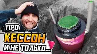 КЕССОН и прочие радости  Обустроил скважину своими руками!