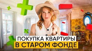 Как купить квартиру в старом фонде Санкт-Петербурга без сюрпризов? Старый фонд: плюсы и минусы.