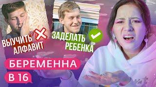 ЗАДЕЛАЛ РЕБЁНКА, НЕ ЗНАЯ БУКВЫ | Беременна в 16 5 сезон 7 серия