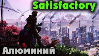 Сложность с алюминием - Satisfactory Игра для думающих