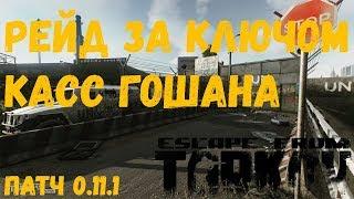 Рейд за ключом касс гошана | Побег из Таркова | Патч 0.11.1