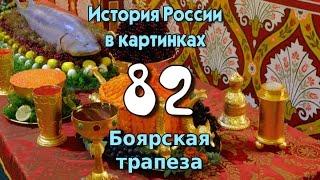 Потомучка 82. Боярская трапеза. История России 17 век