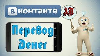 Как перевести деньги в ВК (ВКонтакте) с телефона?