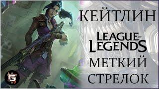 Кейтлин. Меткий стрелок. Лига Легенд - League of Legends