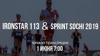 Прямая трансляция: IRONSTAR 113 & SPRINT SOCHI 2019