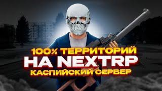 100% TERRITORIES НА КАСПИЙСКОМ СЕРВЕРЕ l LostParadise l NEXTRP