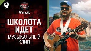 Школота идет! Музыкальный клип от Студия Грек и @WartacticGames