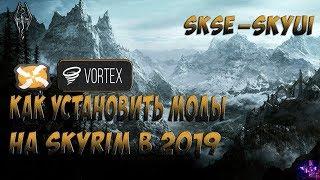 [SKYRIM] как установить моды\SKSE\SkyUI в 2020