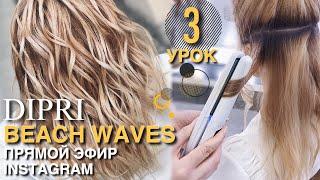 Локоны утюжком | Ольга Дипри | Beach Waves hair tutorial