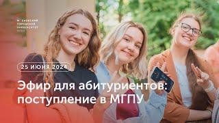 Эфир для абитуриентов 2024: поступление в МГПУ