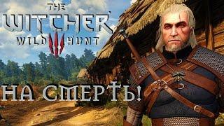 Ведьмак 3: Дикая Охота(The Witcher 3: Wild Hunt) - Начало истории #1 Сложность " На Смерть!"